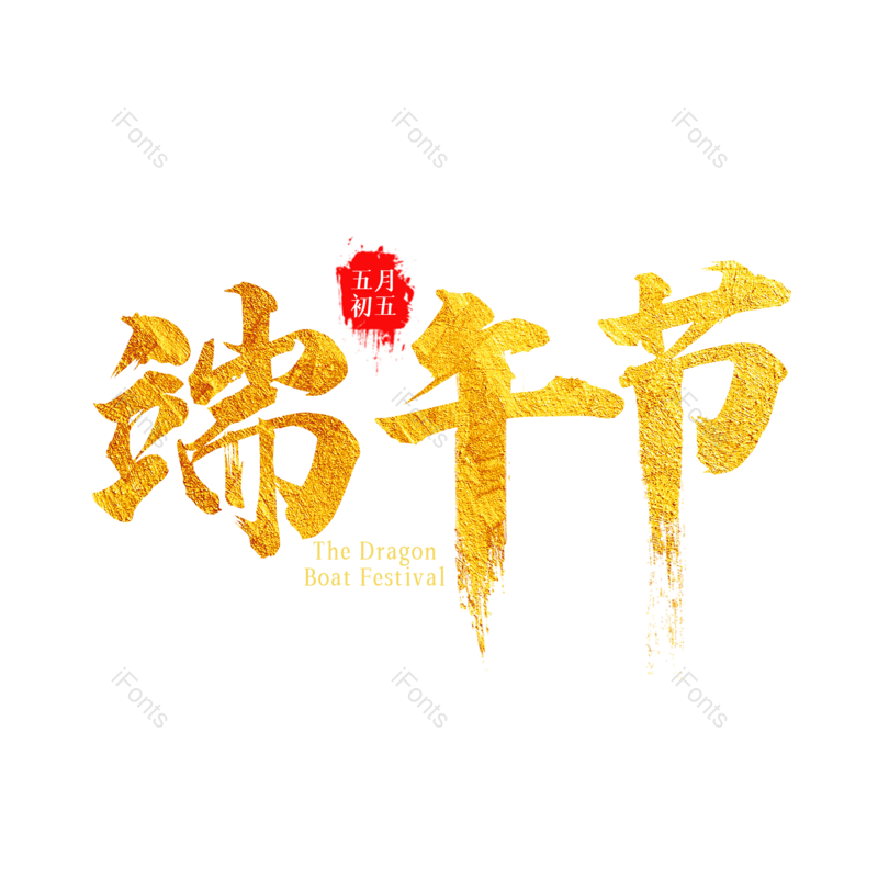 艺术字图片,简约元素,端午节PNG,烫金免抠素材